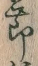 文字 節