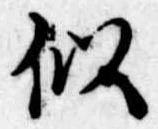Đã định vị 似