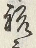 Character 祝