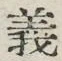 𡨸義