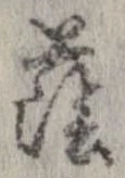 Đã định vị 蔭