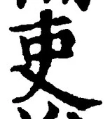 글자 吏
