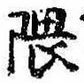 位置定マレル隈