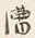 字漕