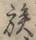已定位族