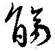 觴，已得其位