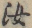 汝，已得其位