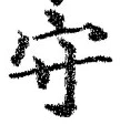 文字守