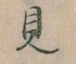 見，已得其位