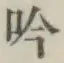 字吟