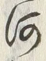 文字河