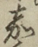 文字嘉