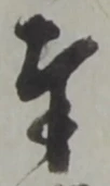 Chữ 奉