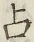 文字占