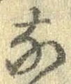㐌定位𣗓檊