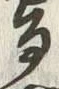 字稽