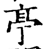 𡨸亭