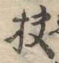 Đã định vị 扶