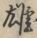 雄，已得其位