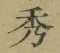 字秀