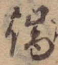 Located 端