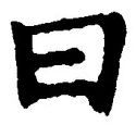 Character 曰