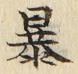 字暴