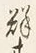 Character 群