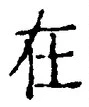 “在”字