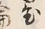 文字 正