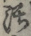 汚，已得其位