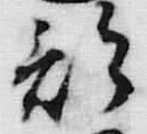 𡨸四