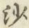 「沙」字