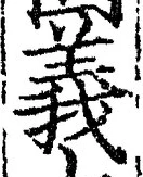 文字義