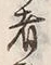 𡨸者