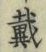 文字 戴