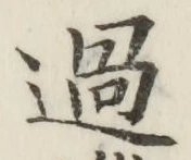字過