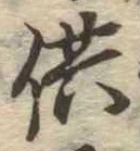 Located 供