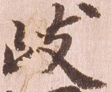 岐，已得其位