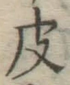 文字皮