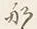 「も」字