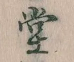 㐌定位堂