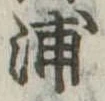 浦，已得其位