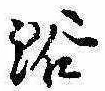 已定位浴