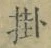 Chữ 掛