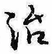 位置定マレル治