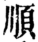 字順