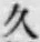 「久」字