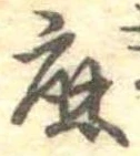 麻，已得其位