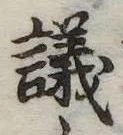議，已得其位